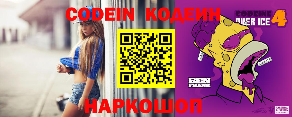 Кодеиновый сироп Lean напиток Lean (лин)  Codein Purple Drank  Елизово  Вход с VPN 
